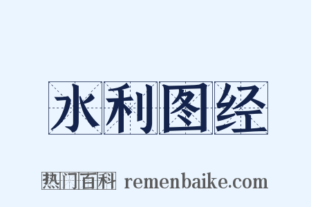 水利图经是什么意思的图片
